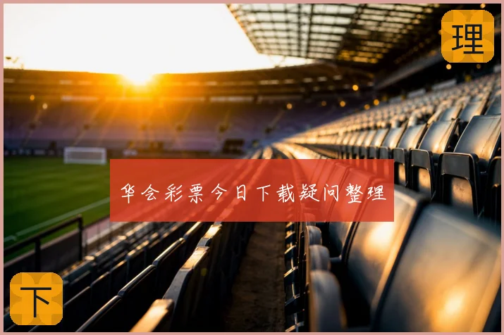华会彩票今日下载疑问整理