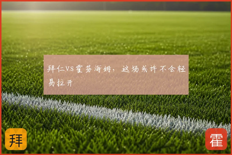 拜仁vs霍芬海姆，这场或许不会轻易拉开
