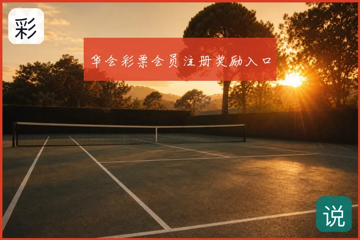 华会彩票会员注册奖励入口