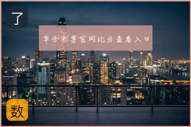 华会彩票官网比分查看入口