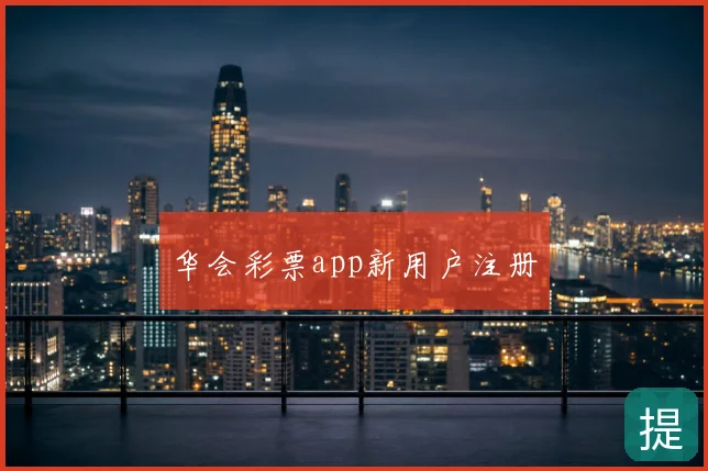 华会彩票app新用户注册