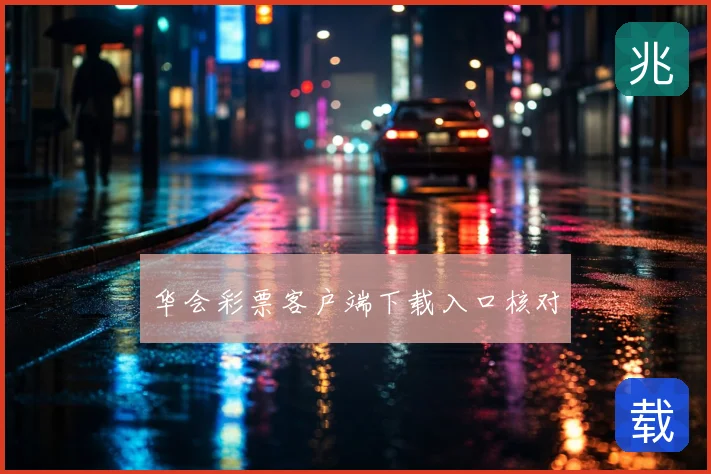 华会彩票客户端下载入口核对
