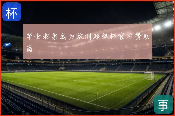 华会彩票成为欧洲超级杯官方赞助商