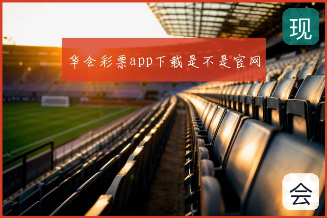 华会彩票app下载是不是官网