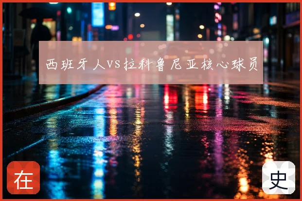 西班牙人vs拉科鲁尼亚核心球员