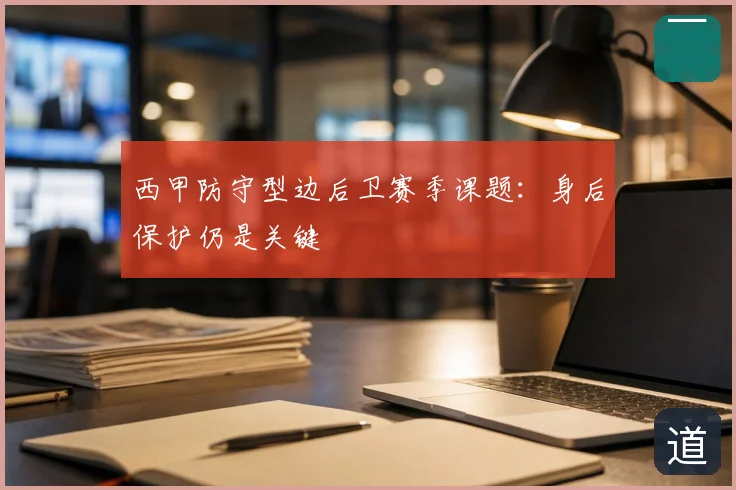 西甲防守型边后卫赛季课题：身后保护仍是关键