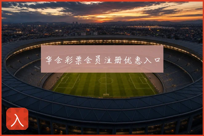华会彩票会员注册优惠入口