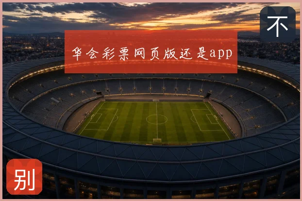 华会彩票网页版还是app