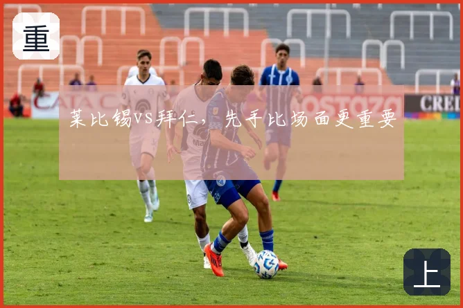 莱比锡vs拜仁，先手比场面更重要