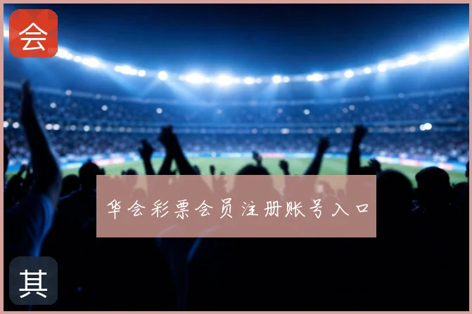华会彩票会员注册账号入口
