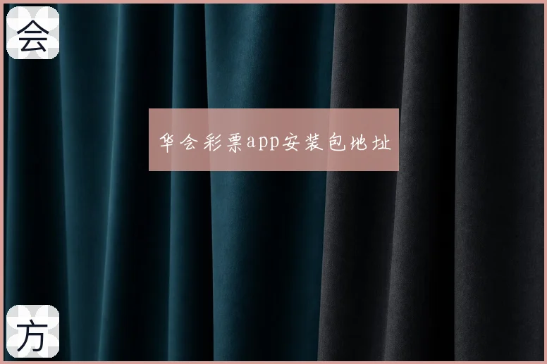 华会彩票app安装包地址