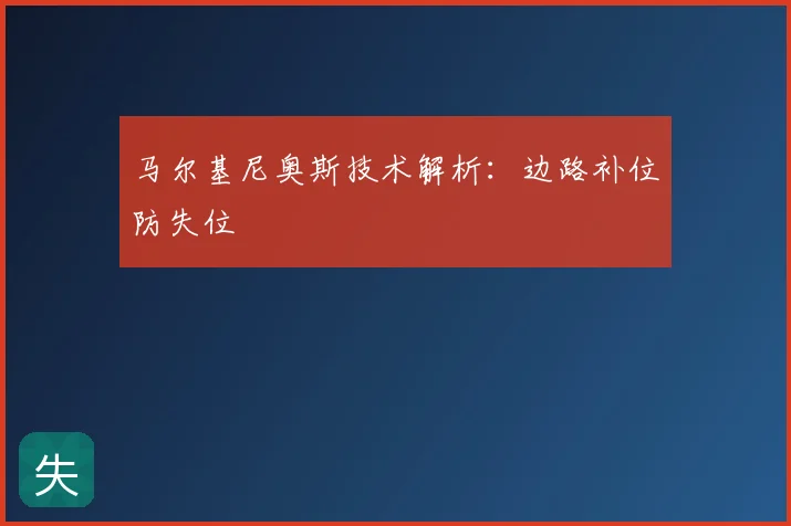 马尔基尼奥斯技术解析:边路补位防失位