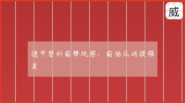 德甲替补前锋观察，前场压迫提强度